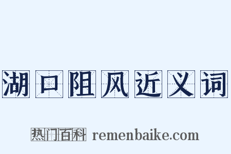 湖口阻风近义词是什么意思的图片